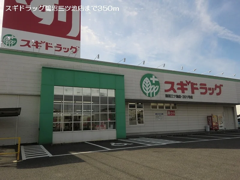 スギ薬局鵜沼三ツ池店まで350m