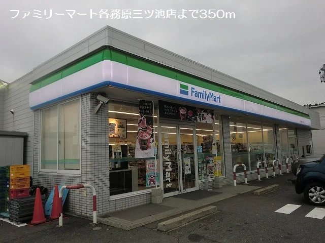 ファミリーマート各務原三ツ池店まで350m