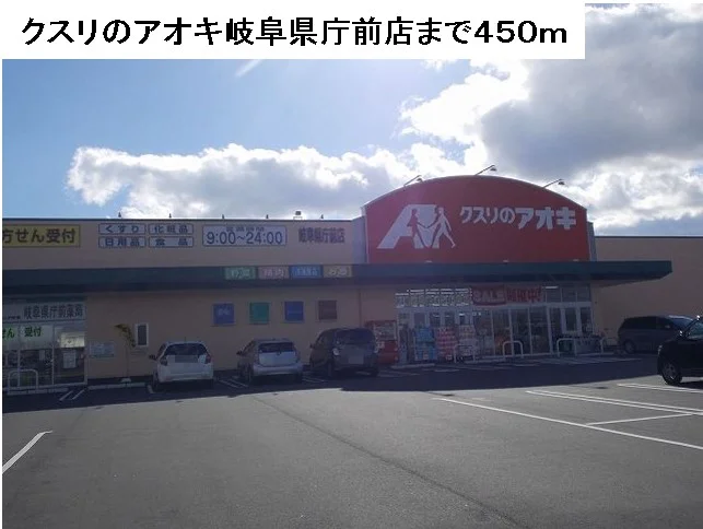 クスリのアオキ岐阜県庁前店まで450m