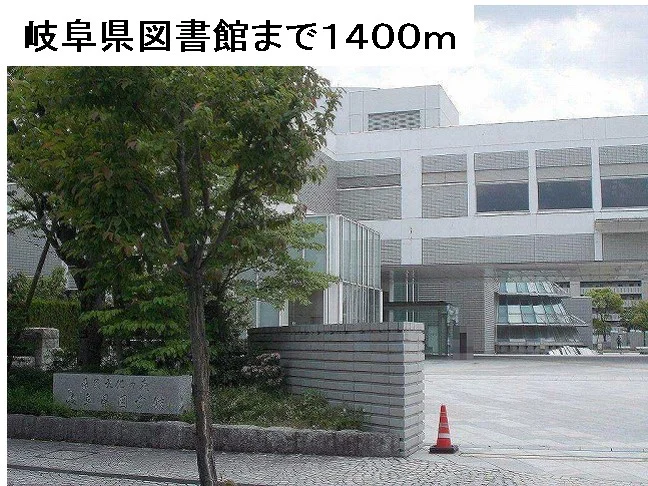 岐阜県図書館まで1400m