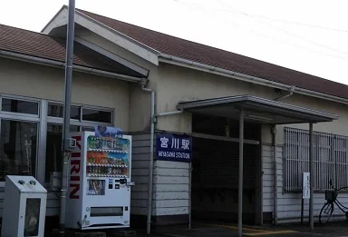 宮川駅まで1800m