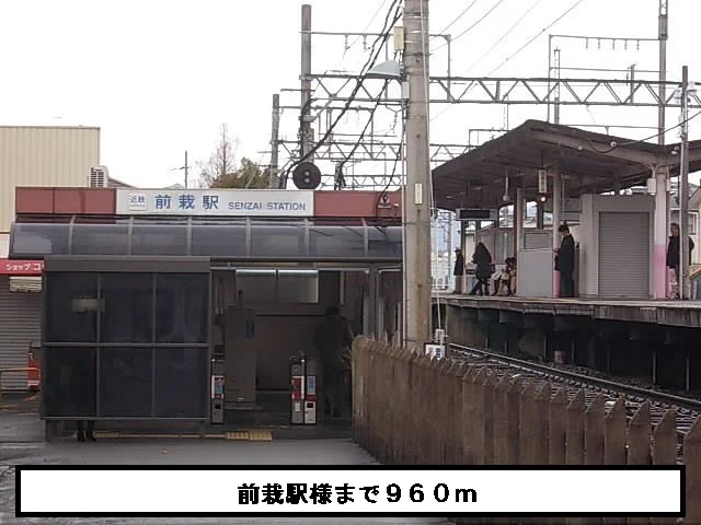 近鉄前栽駅まで960m