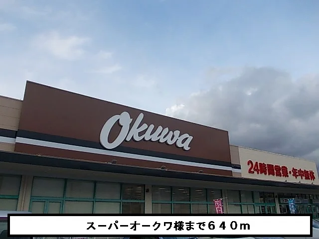 オ－クワまで640m