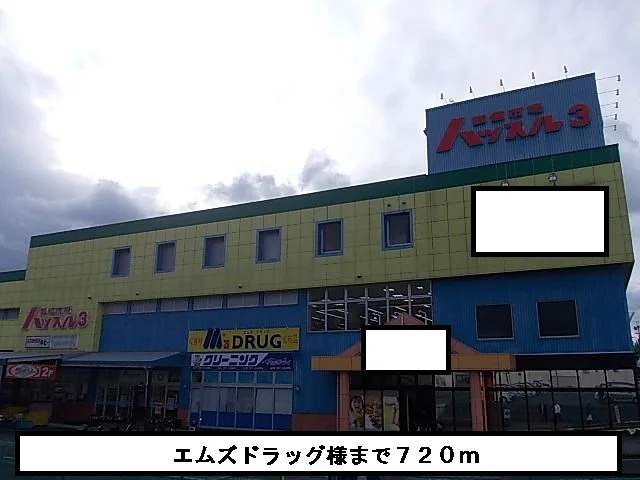 エムズドラッグまで720m