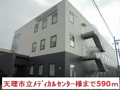 天理市立メディカルセンターまで590m