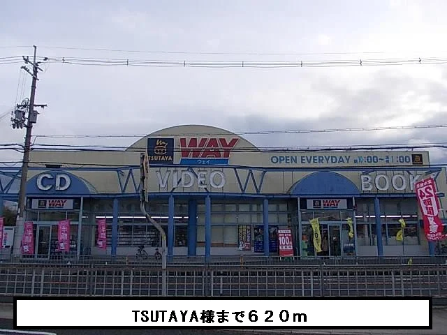 TSUTAYAまで620m
