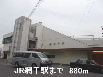 JR網干駅まで880m