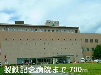 製鉄記念病院まで700m