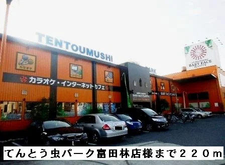 てんとう虫パーク富田林店様まで220m