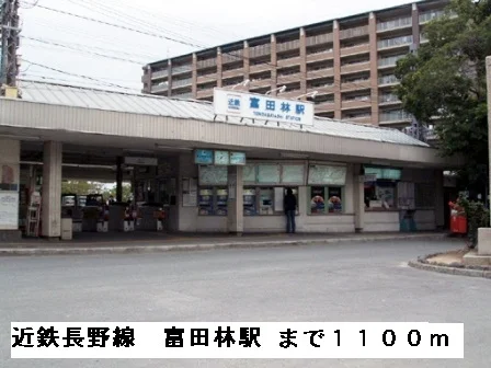 近鉄長野線富田林駅まで1100m