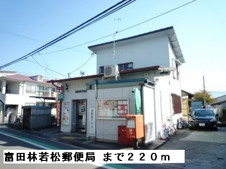 富田林若松郵便局まで220m