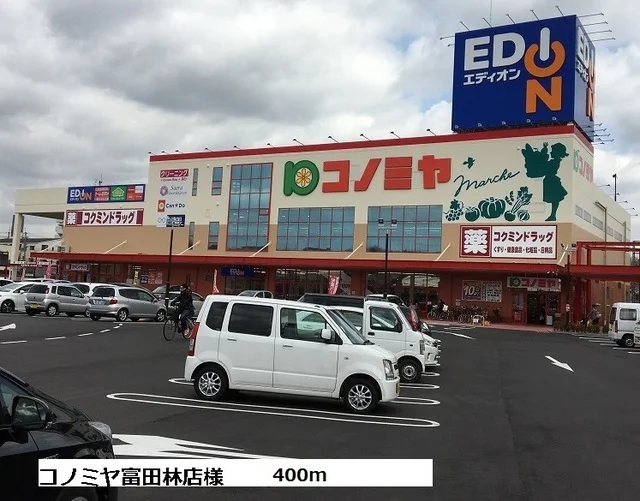 コノミヤ富田林店様まで400m