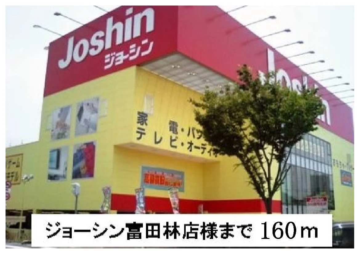 ジョーシン富田林店様まで160m