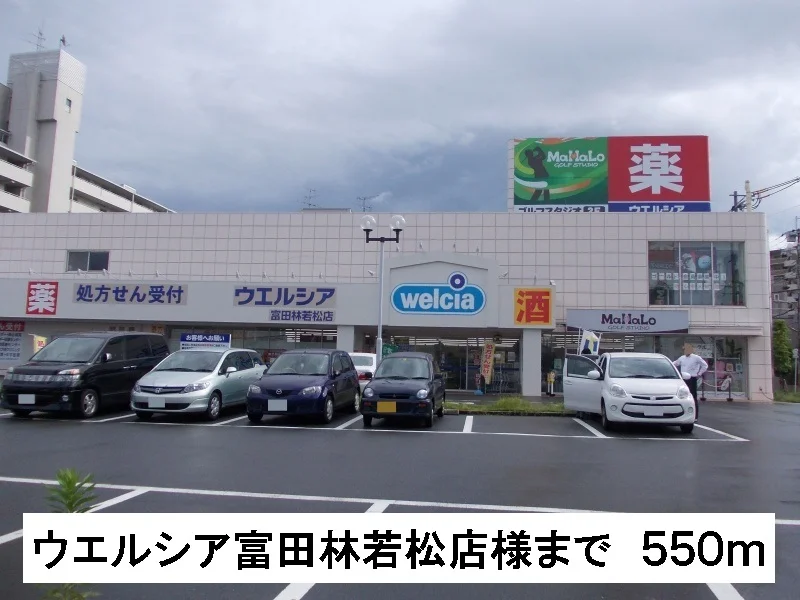 ウエルシア富田林若松店様まで550m