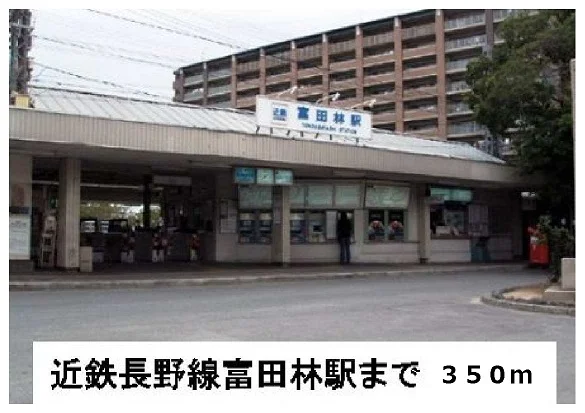 近鉄長野線富田林駅まで350m