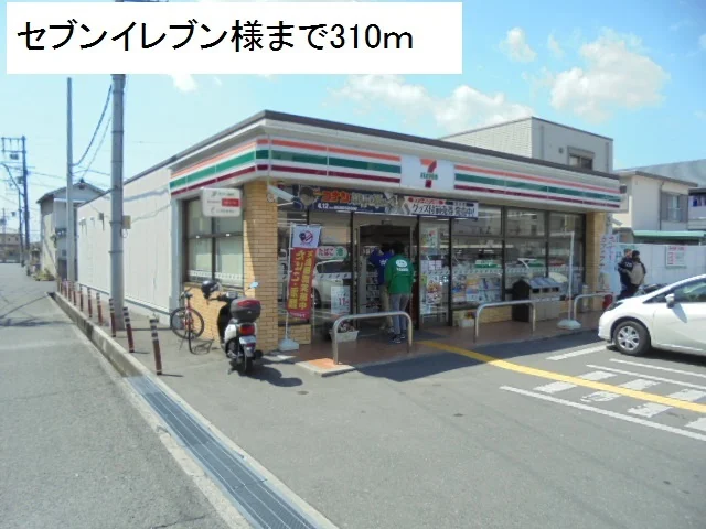 セブンイレブン様まで310m