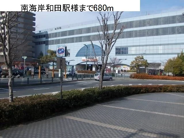 南海岸和田駅様まで680m
