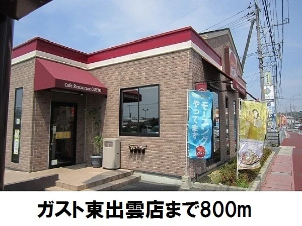 ガスト東出雲店まで800m