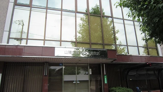 山陰合同銀行　玉造支店まで800m
