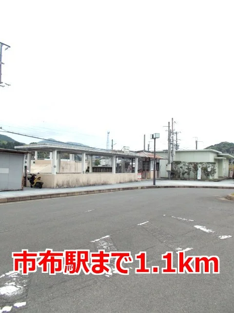 市布駅まで1100m