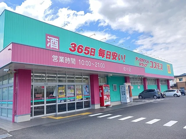 コスモス佐々店まで750m