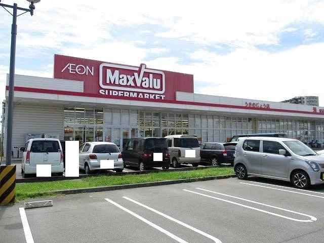 マックスバリュうきのじょう店まで850m