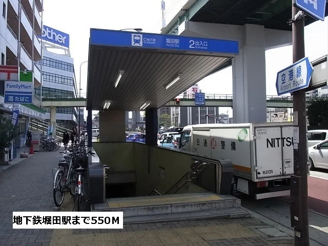 地下鉄　堀田駅まで550m