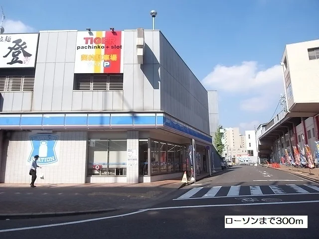 ローソンまで300m