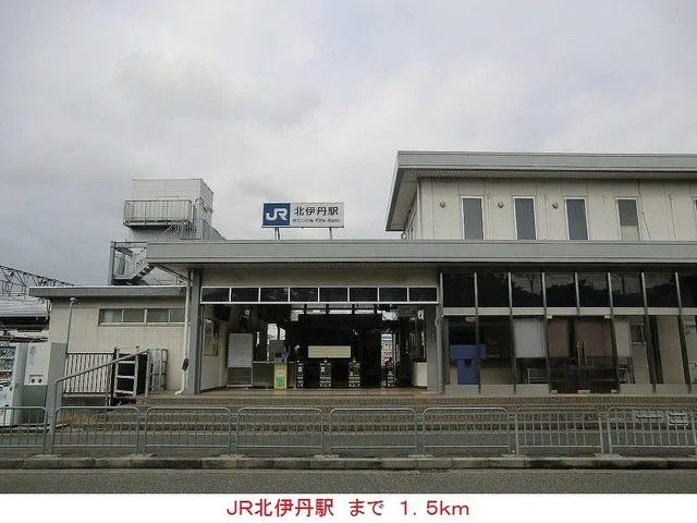 ＪＲ北伊丹駅まで1500m