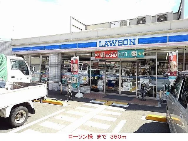 ローソン様まで350m