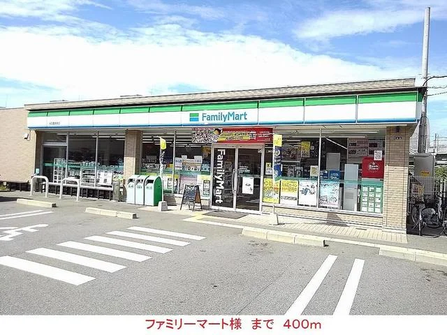ファミリーマート様まで400m