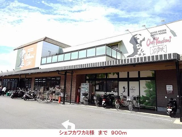 シェフカワカミ様まで900m