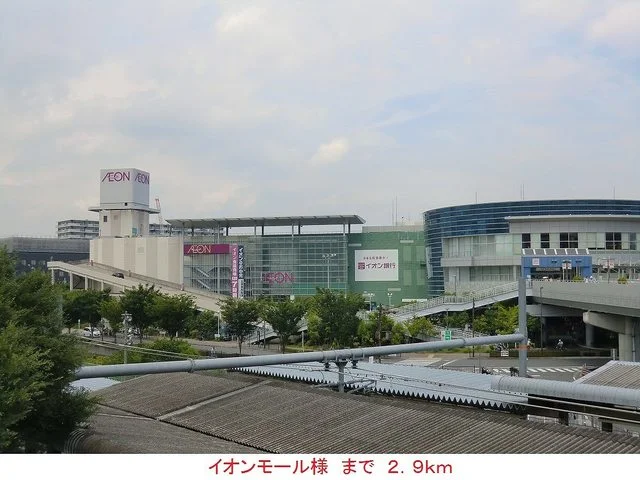 イオンモール様まで2900m