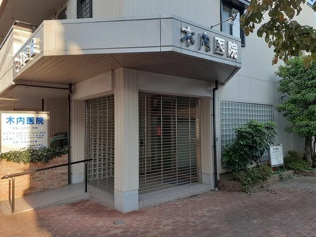 木内医院まで111m