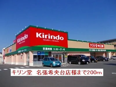 キリン堂名張希央台店様まで200m