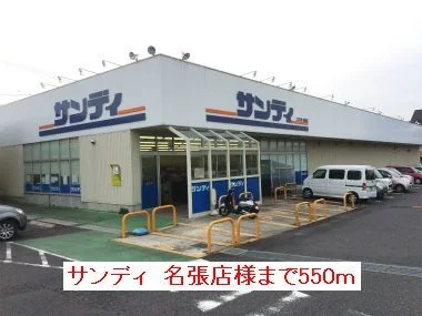 サンディ名張店様まで550m