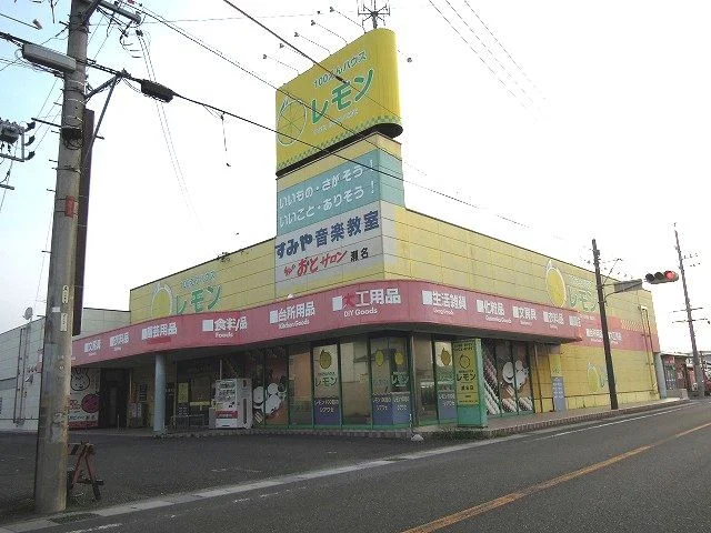 100えんハウスレモン瀬名店まで1200m