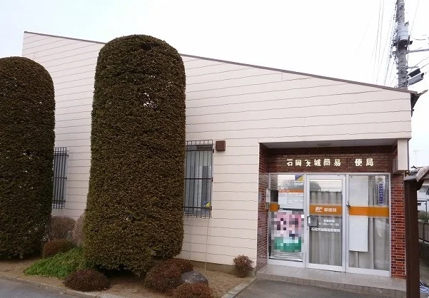 石岡茨城簡易郵便局まで700m
