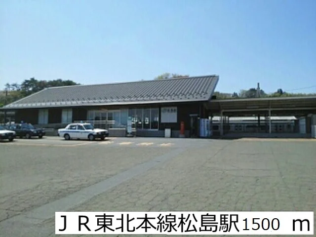JR東北本線松島駅まで1500m