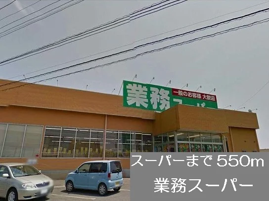 業務スーパーまで550m
