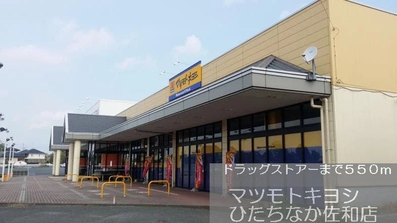 マツモトキヨシまで550m