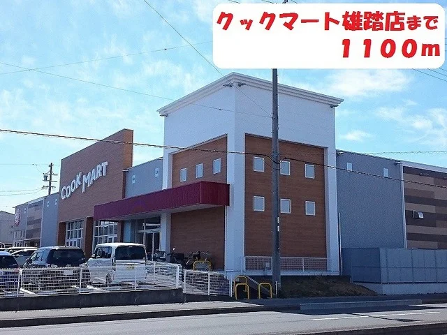 クックマートまで1100m
