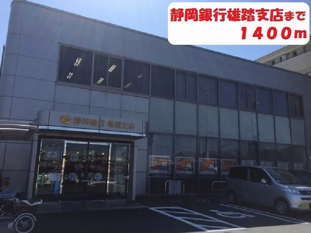 静岡銀行まで1400m