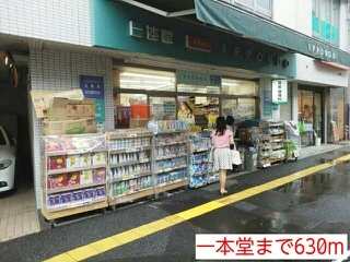 一本堂まで630m