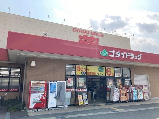 ゴダイドラッグ 野田川店まで400m