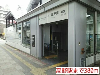 高野駅まで380m