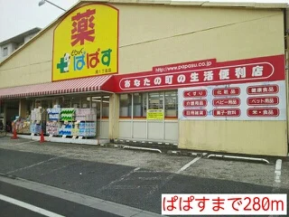 ぱぱすまで280m