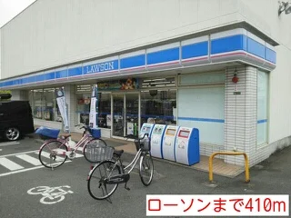 ローソンまで410m