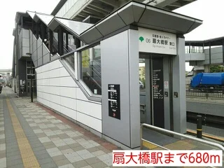 扇大橋駅まで680m