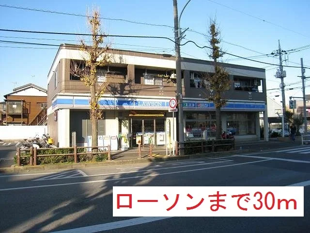 ローソンまで30m